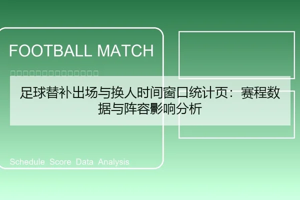 足球替补出场与换人时间窗口统计页：赛程数据与阵容影响分析