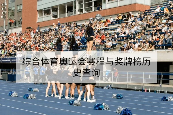 中超积分榜实时排名与赛程影响查询
