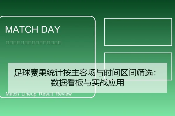 足球赛果统计按主客场与时间区间筛选：数据看板与实战应用